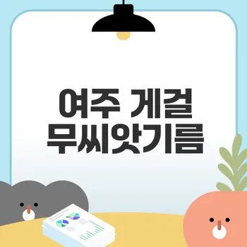 여주 게걸무씨앗농장의 건강한 비밀은 무엇인가