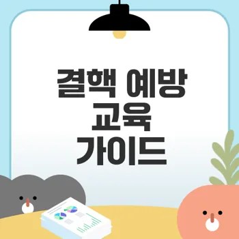 결핵 예방 교육 어떻게 받을까