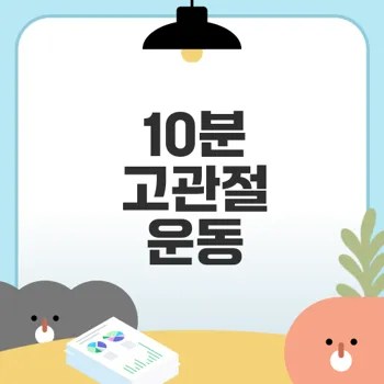 고관절 강화운동 3단계로 통증 없애기