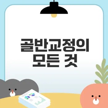 골반교정스트레칭으로 건강한 몸 만들기