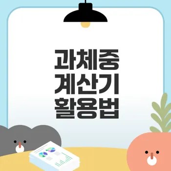 과체중 계산기로 건강한 몸매 만들기