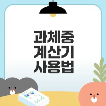 과체중 계산기 효과적으로 활용하기