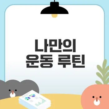 근력 운동 루틴 구성으로 건강한 몸 만들기