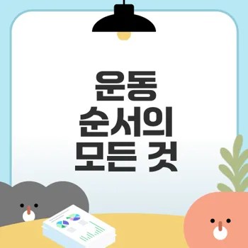 근력 운동 순서와 유산소 무엇이 먼저일까