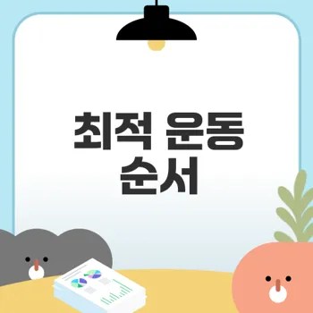 근력 유산소 운동 순서 최적화 방법은?