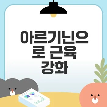 l-아르기닌 효능으로 근육량은 늘릴 수 있을까
