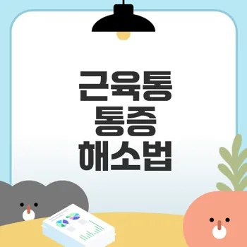 근육통 완화법 운동 후 통증해소 비결은
