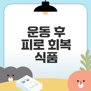 근육 회복식품으로 운동피로 빠르게 줄이는 법