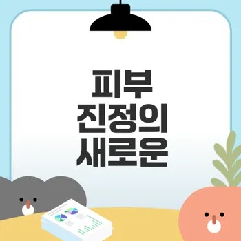 데쌍브르 글루타치온 앰플로 피부 진정과 보습 해결하기