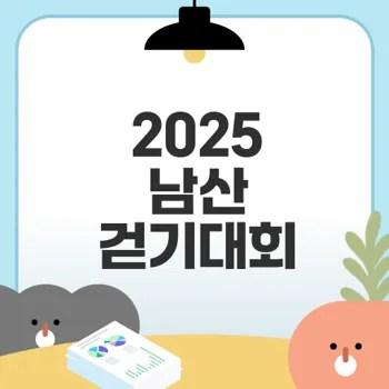 2025 남산 걷기대회 일정과 참가신청 방법은?