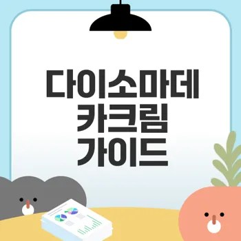 다이소마데카크림 종류와 가격 완벽 분석