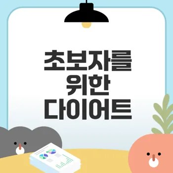 2025 다이어트 운동 완벽 가이드 초보자 루틴은?