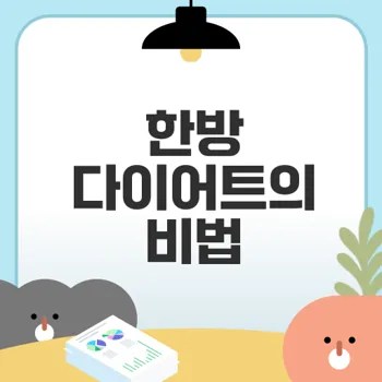 한방 다이어트 한약 효과로 건강하게 체중 감량하기