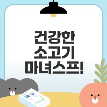 소고기 마녀스프 다이어트 효과와 레시피 비밀은
