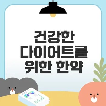 울산 다이어트 한약으로 건강과 체중 감량 동시에 이루기
