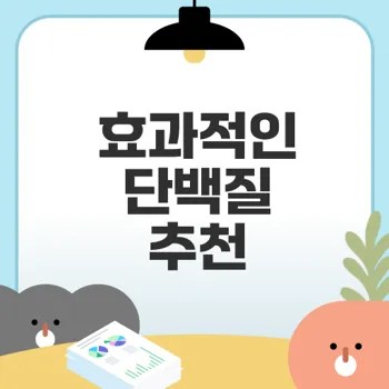 단백질보충제 순위 효과는? 신뢰할만한 추천
