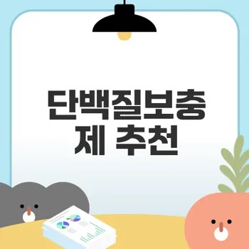 단백질보충제 선택법과 추천은?