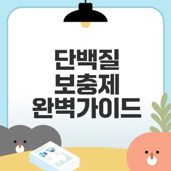 단백질 보충제의 필요성과 올바른 선택법