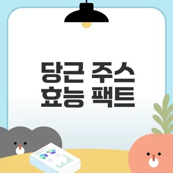당근 주스의 효능과 레시피를 알아봐요