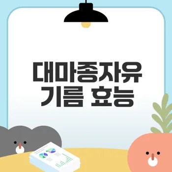 대마종자유기름과 효능 오메가3 섭취법