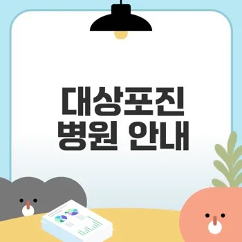 얼굴대상포진 병원 선택법은