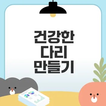 대퇴사두근 운동으로 건강한 다리 만들기