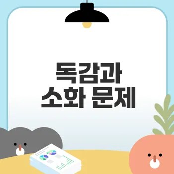 독감 후 설사와 소화 문제 해결법은?