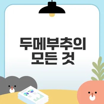 두메부추 효능과 건강한 레시피는 무엇인가