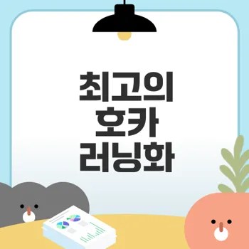 호카 러닝화 추천과 선택법은 무엇일까