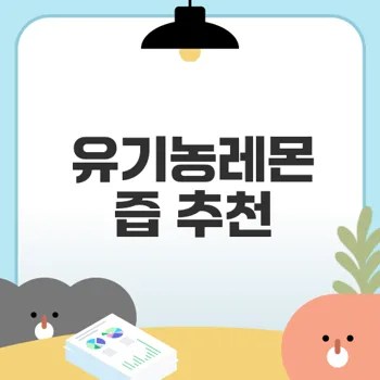 유기농레몬즙 추천 이유는 무엇일까