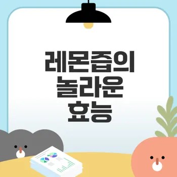 캐시워크 정답과 유기농 레몬즙 효능은?