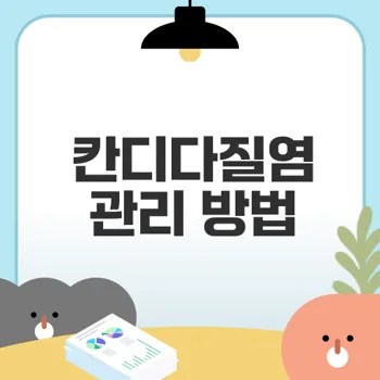 칸디다질염의 원인과 치료법은