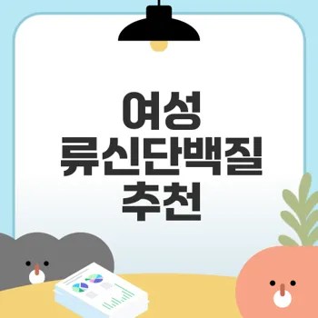 여성전용 류신단백질 피지컬엑스 장점과효과는