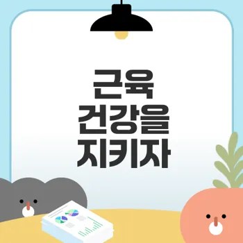 류신 프리미엄 정으로 건강을 지키는 법