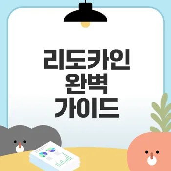 리도카인 이해하기 국소마취의 모든 것