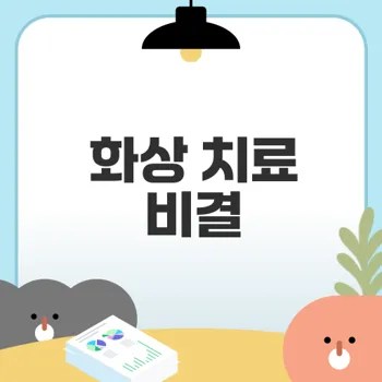팔1도화상 마데카밴드로 안전하게 치료하기
