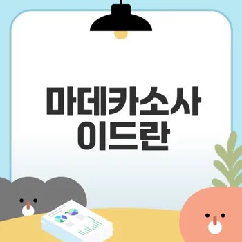 마데카소사이드 효능과 활용법 알아보기