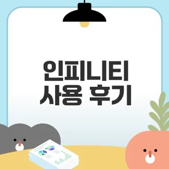 마데카프라임 인피니티 사용 후기와 팁