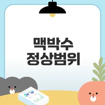 맥박수 정상범위와 건강 관리 방법은 무엇인가