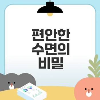 숙면을 위한 멜라토닌 선택법은?