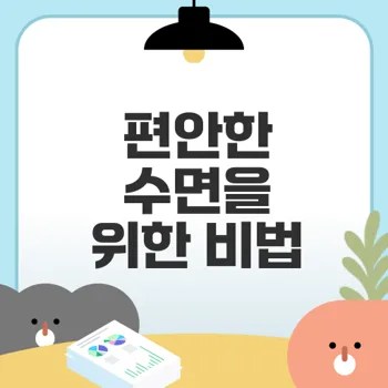 멜라토닌영양제 효과 부작용 없이 사용법