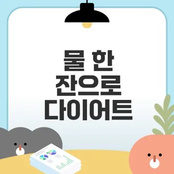 아침 공복 물 마시기로 다이어트 성공하기