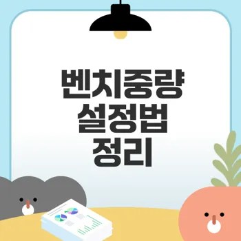벤치프레스 무게 설정 올바른 방법은 무엇일까