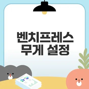 벤치프레스 무게 설정 어떻게 할까