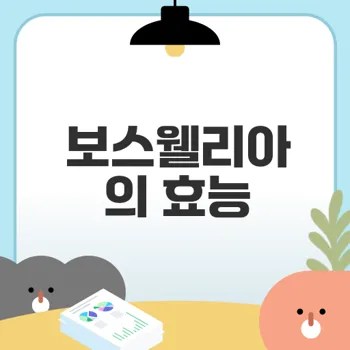보스웰리아의 놀라운 효능과 섭취법은?