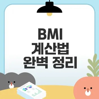 BMI 계산법 및 비만도 분류 방법은?
