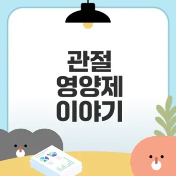 소연골과 상어연골 어떤 것을 선택할까