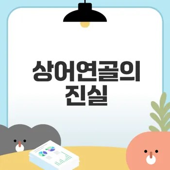 상어연골콘드로이친 효능과 필요성은?
