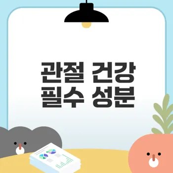 상어연골콘드로이친 효능과 필요성은 무엇인가
