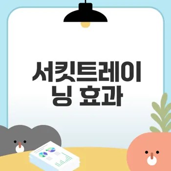 서킷트레이닝으로 체력과 다이어트 효과 얻기
